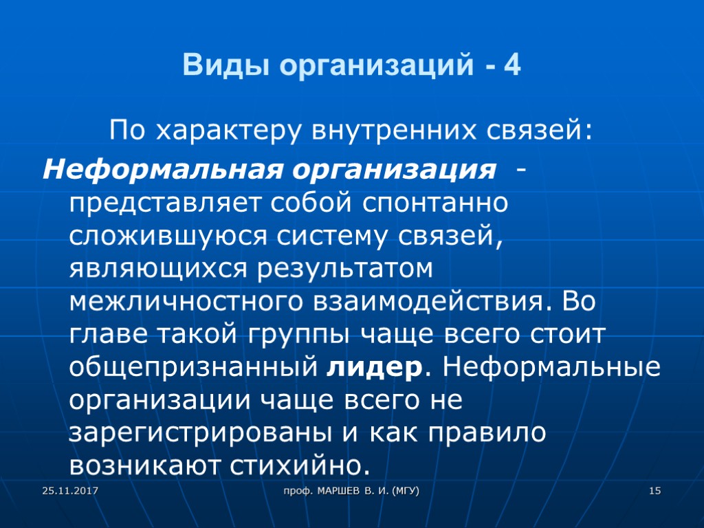 Виды организаций - 4 По характеру внутренних связей: Неформальная организация -представляет собой спонтанно сложившуюся